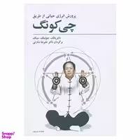 کتاب پرورش انرژی حیاتی از طریق چی کونگ اثر یانگ، جوئینگ مینگ انتشارات فراروان