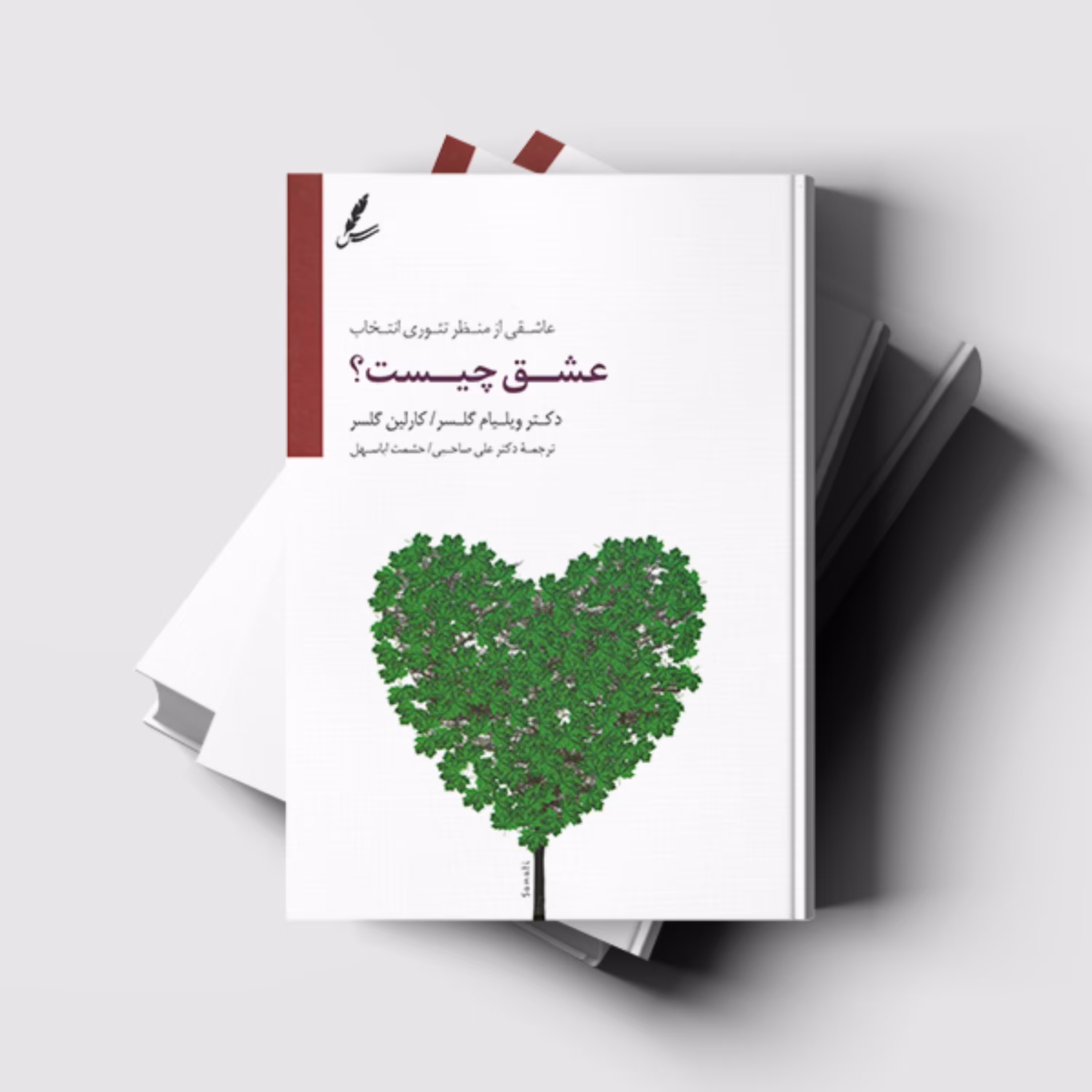 کتاب عشق چیست اثر ویلیام گلاسر ترجمه دکتر علی صاحبی انتشارات سایه سخن