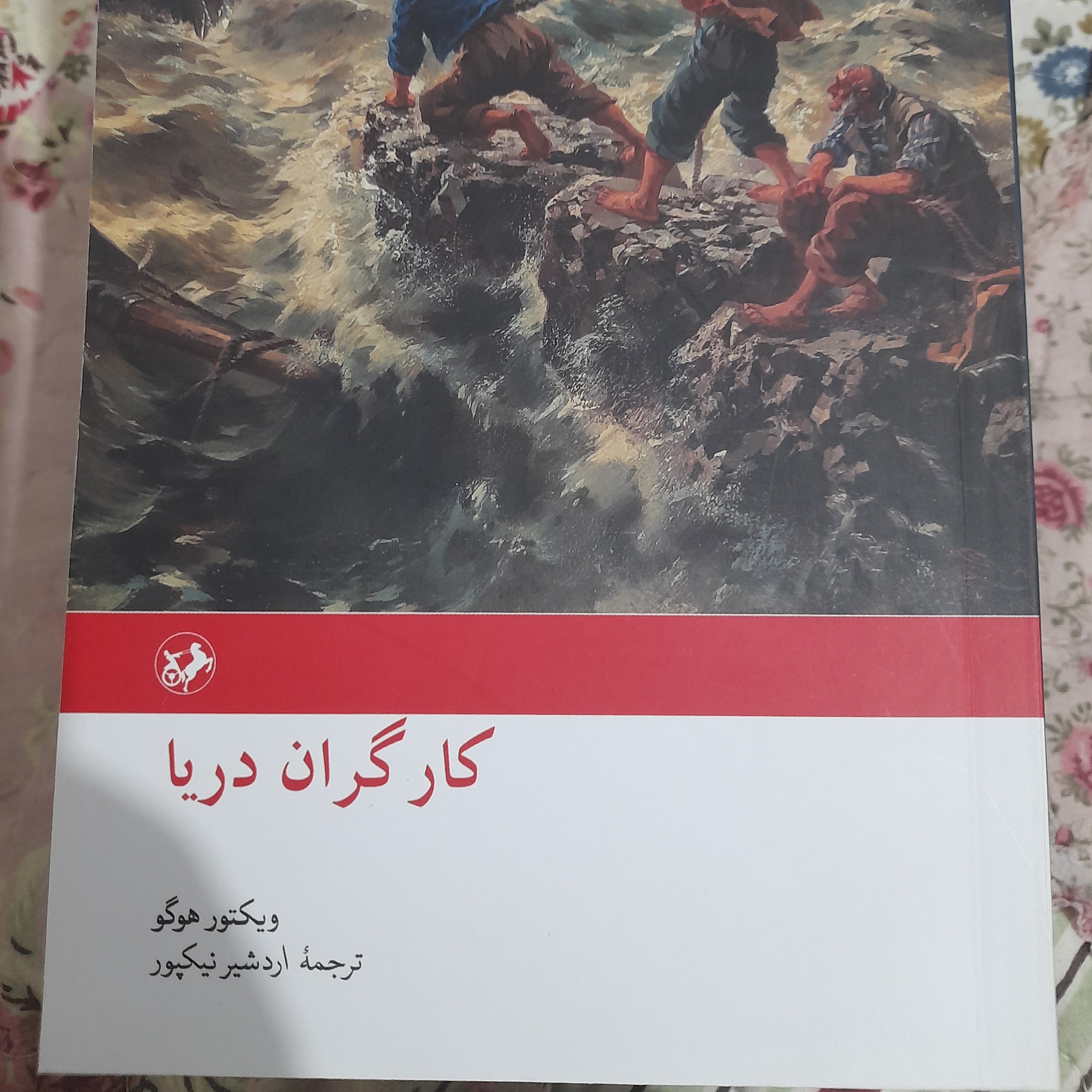کتاب کارگران دریا ویکتور هوگو (یکبار خوانش) بسیار تمیز