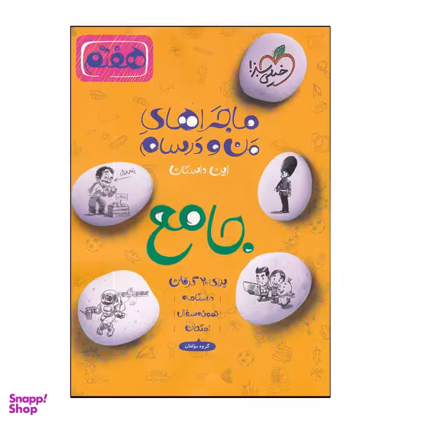 کتاب ماجراهای من و درسام جامع هفتم اثر جمعی از نویسندگان انتشارات خیلی سبز