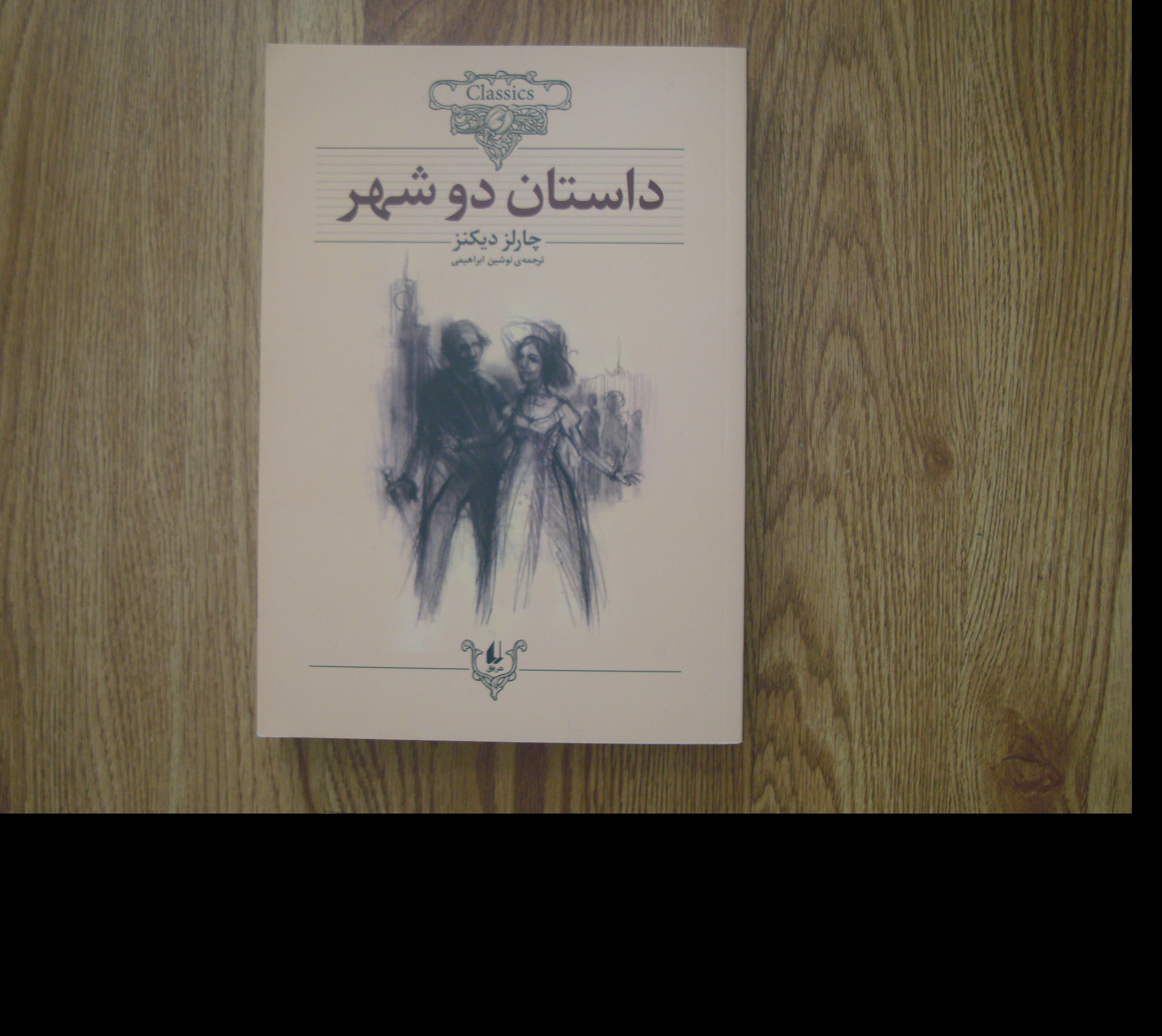 کتاب رمان داستان دو شهر تالیف چارلز دیکنز ترجمه نوشین ابراهیمی