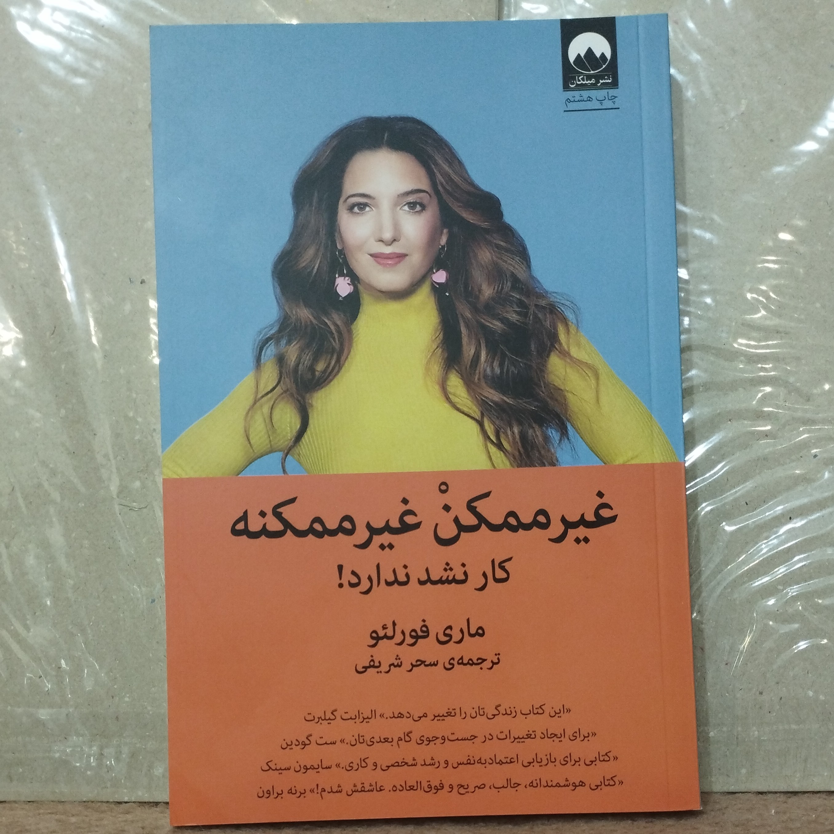 کتاب غیرممکن غیرممکنه کارنشدندارد