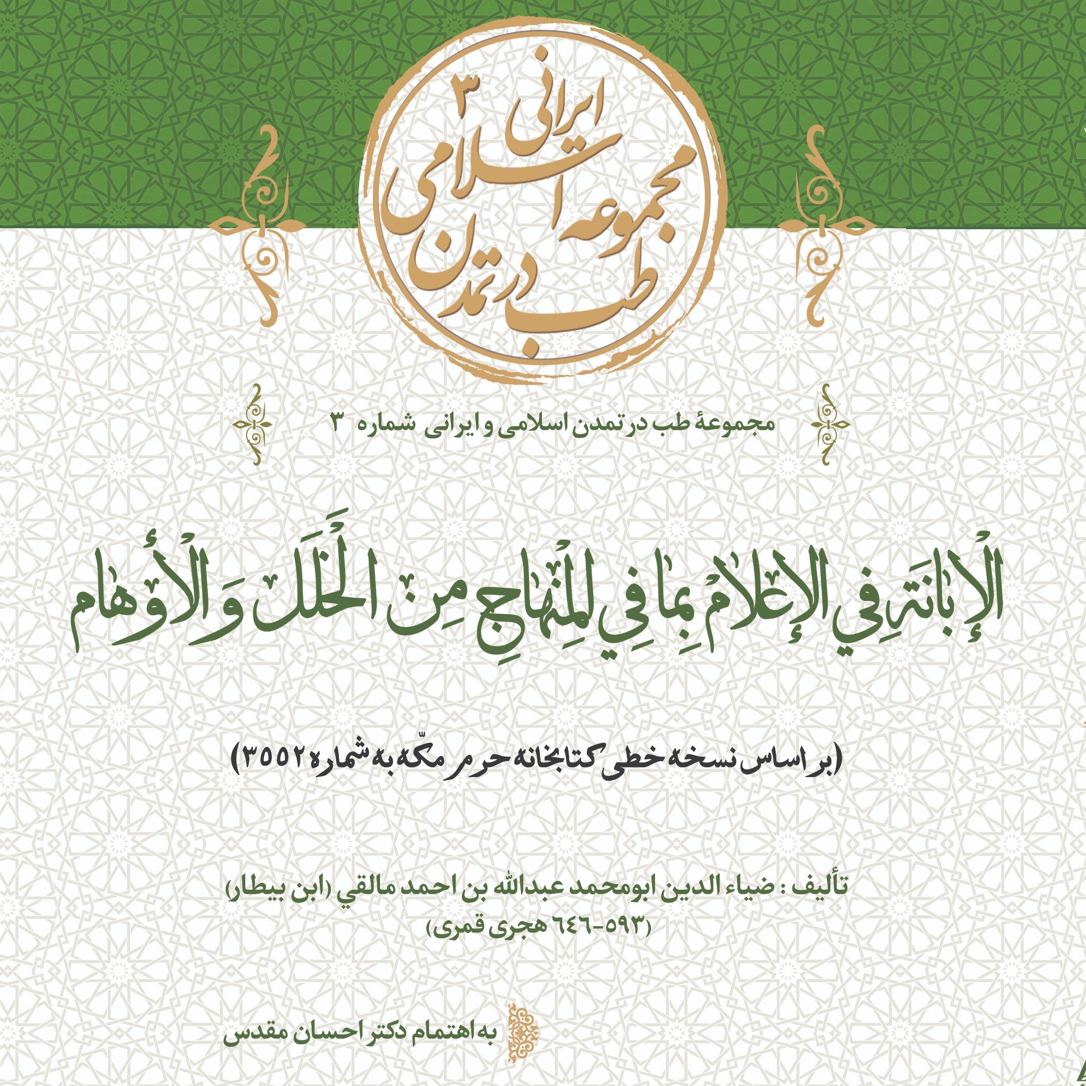 کتاب الابانه فی الاعلام بما فی المنهاج من الخلل و الاوهام اثر ضیاء الدین مالقی