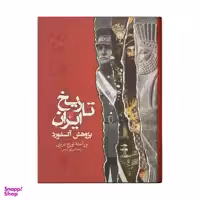 کتاب تاریخ ایران اثر تورج دریایی نشر ققنوس