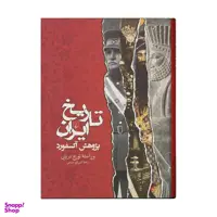 کتاب تاریخ ایران اثر تورج دریایی نشر ققنوس