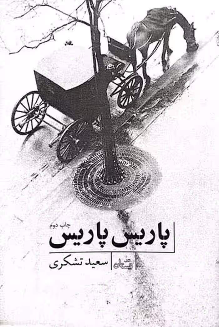 کتاب پاریس پاریس