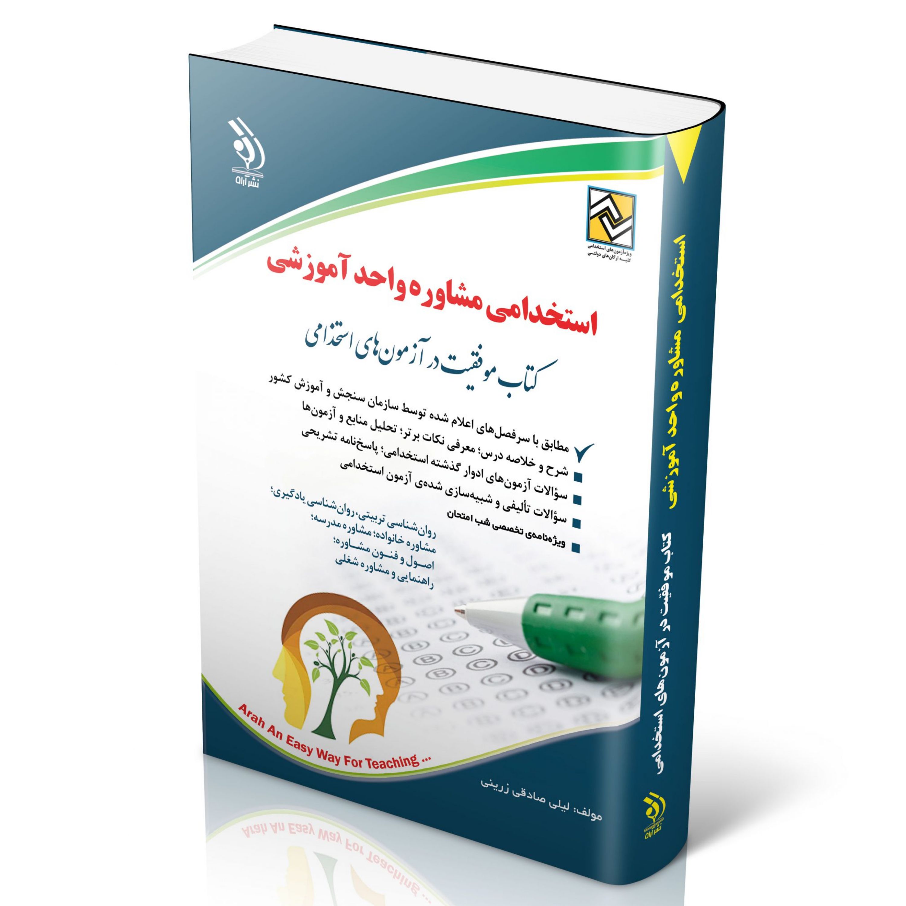 آزمون های استخدامی مشاوره واحد آموزشی (کتاب موفقیت در آزمون های استخدامی)