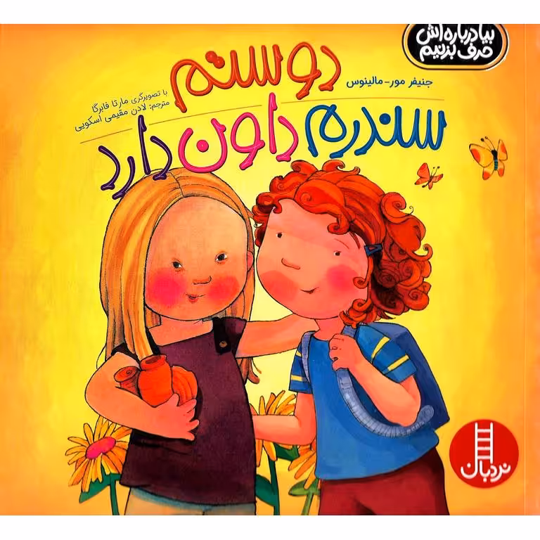 بیا درباره اش حرف بزنیم: دوستم سندرم داون دارد