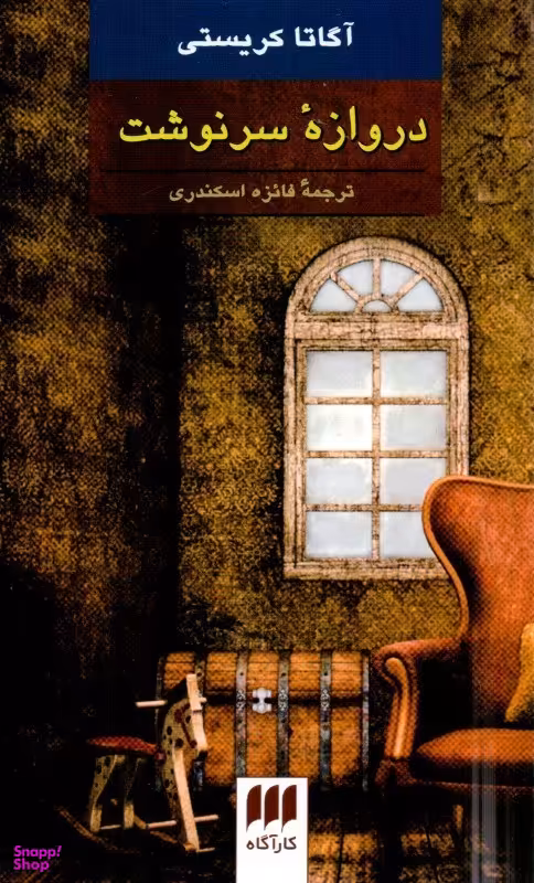 دروازه سرنوشت