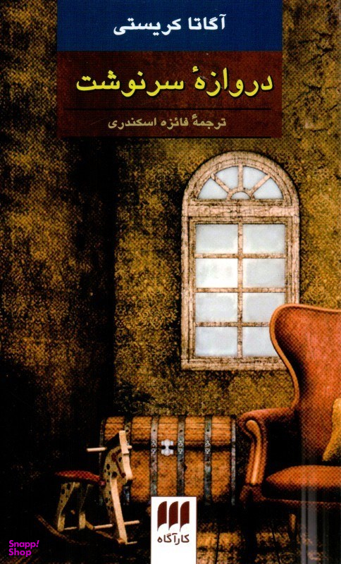 دروازه سرنوشت