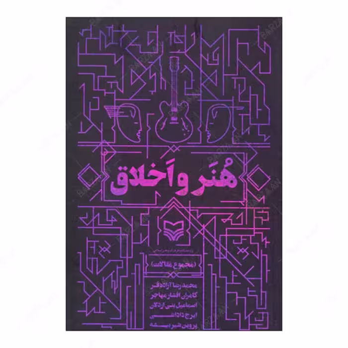 کتاب هنر و اخلاق (مجموعه مقالات)