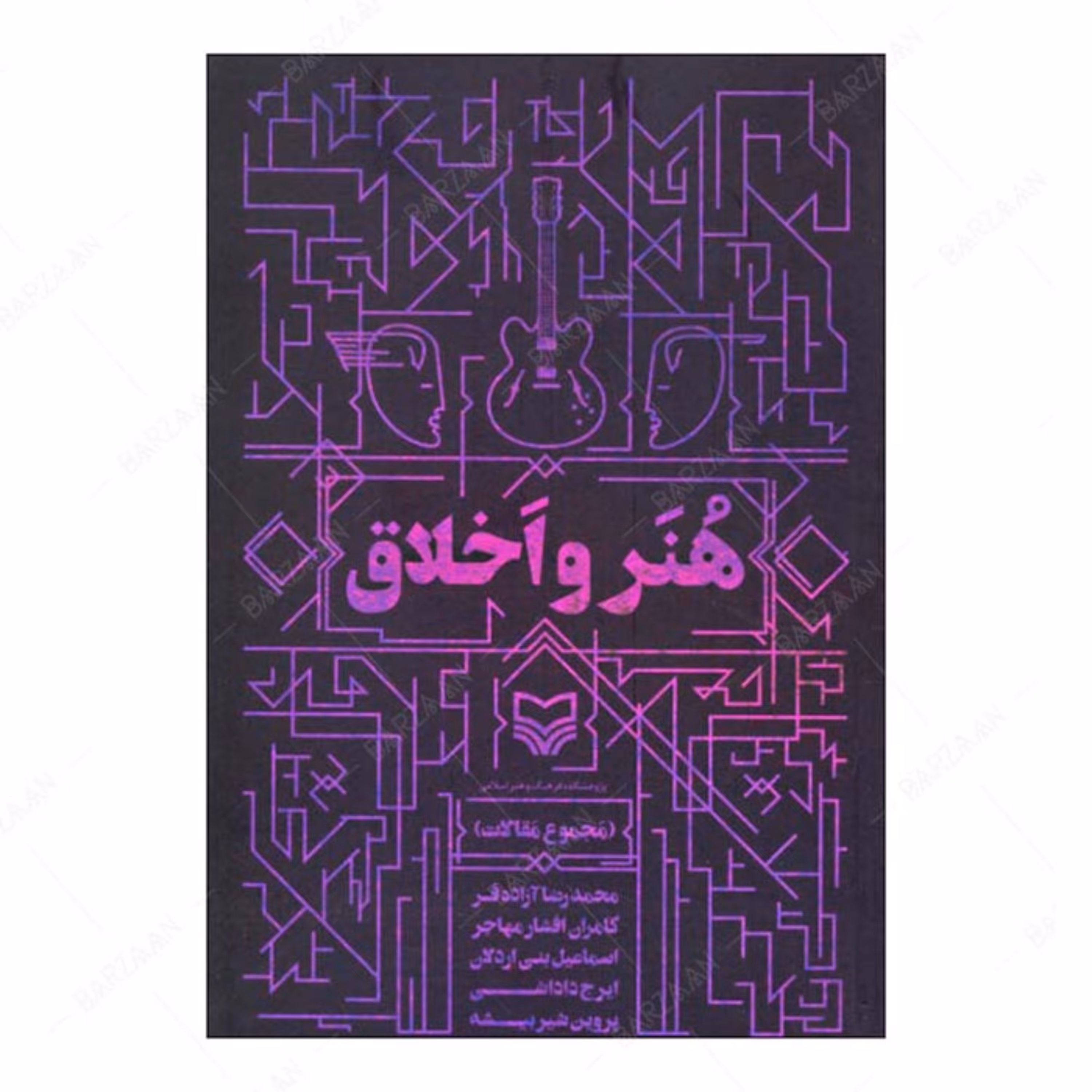 کتاب هنر و اخلاق (مجموعه مقالات)