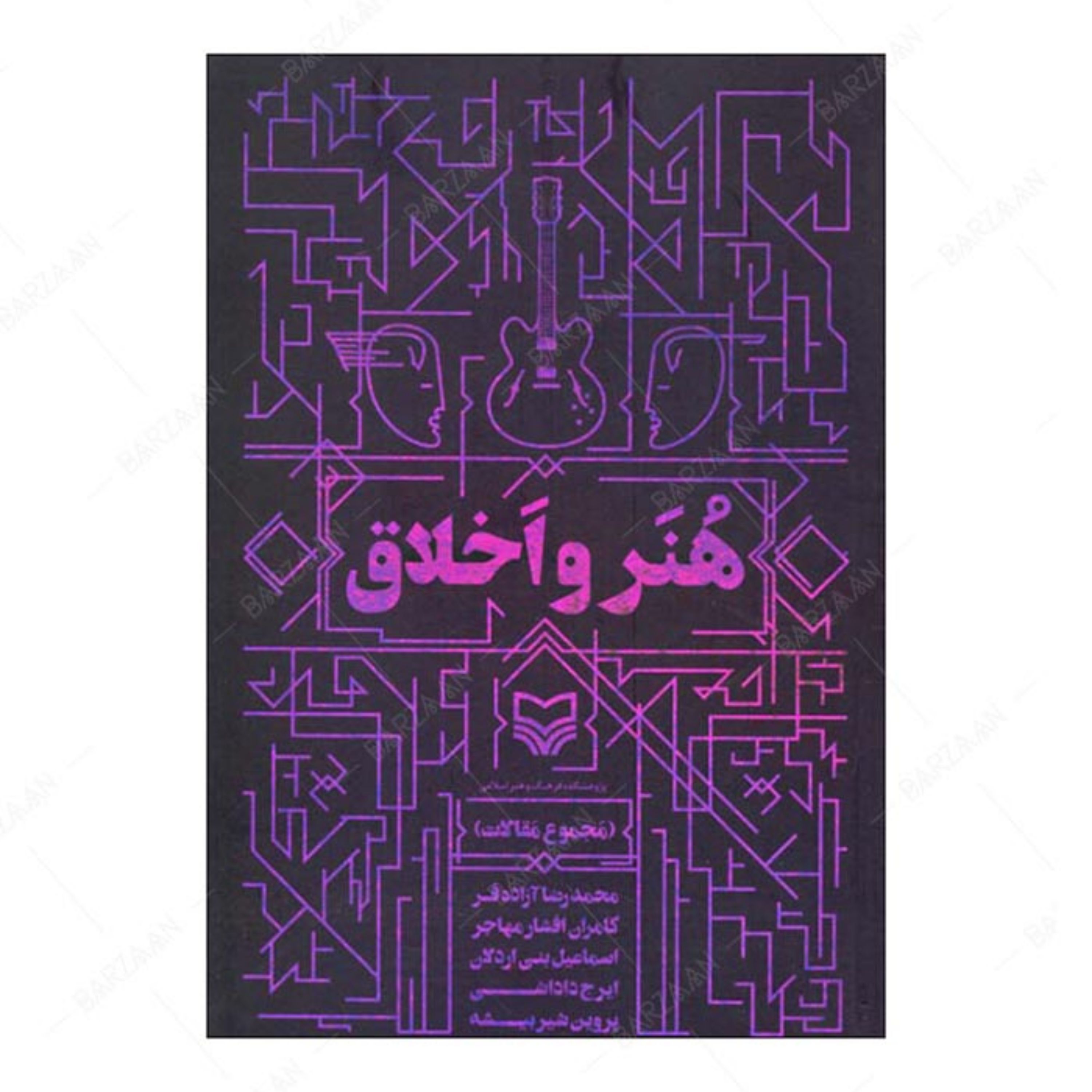 کتاب هنر و اخلاق (مجموعه مقالات)