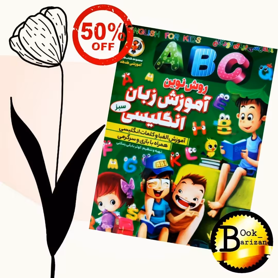 کتاب آموزش زبان انگلیسی ویژه کودکان