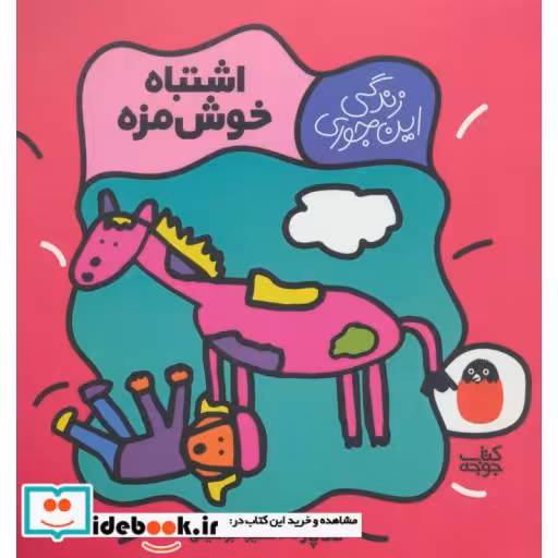 کتاب اشتباه خوش مزه