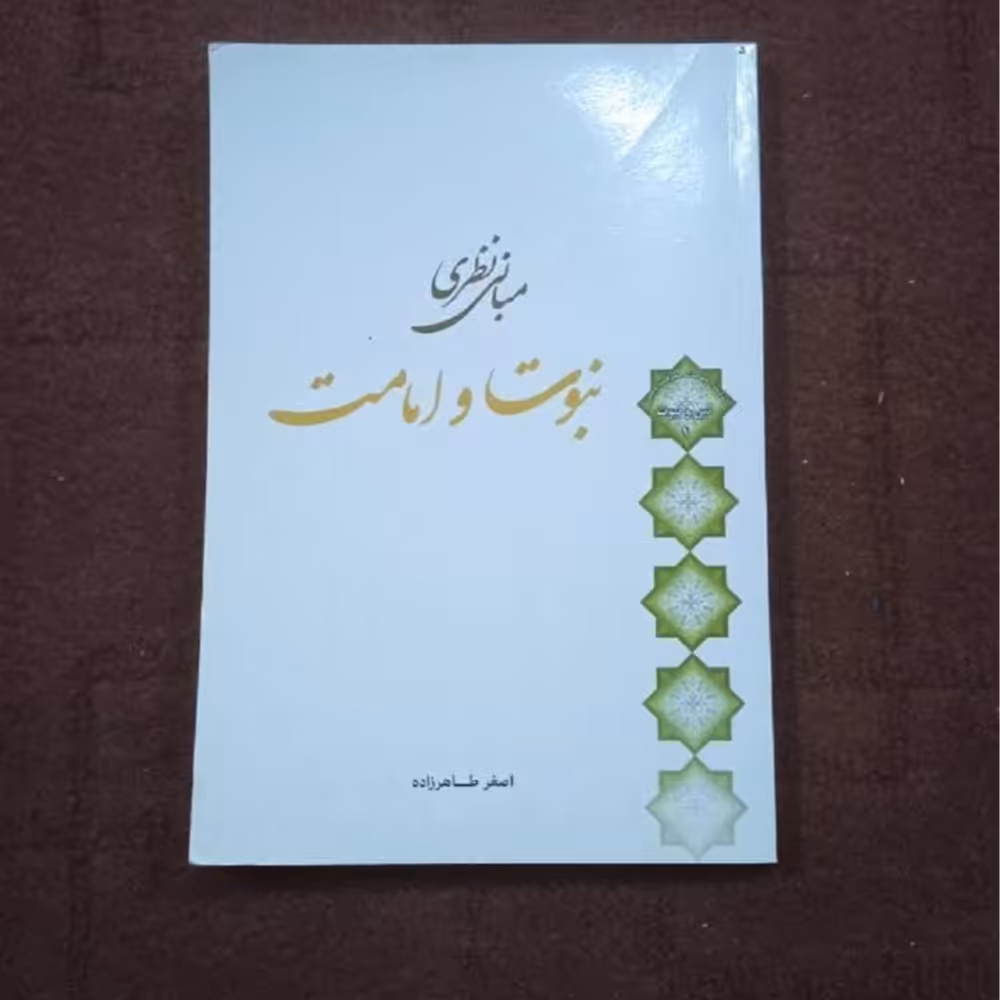 مبانی نظری نبوت و امامت نوشته اصغر طاهر زاده