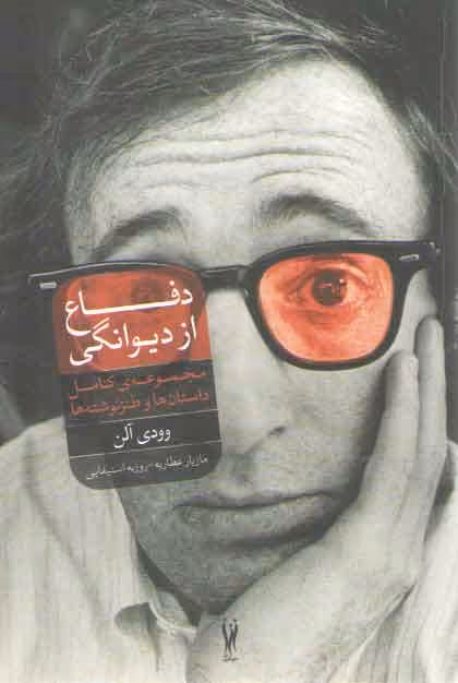 خرید کتاب دفاع از دیوانگی (مجموعه کامل داستان ها و طنزنوشته ها) — کتابسرای طه