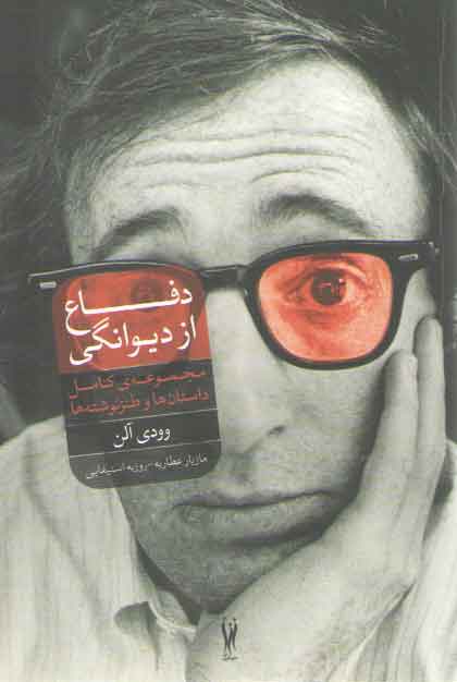 خرید کتاب دفاع از دیوانگی (مجموعه کامل داستان ها و طنزنوشته ها) &#8212; کتابسرای طه