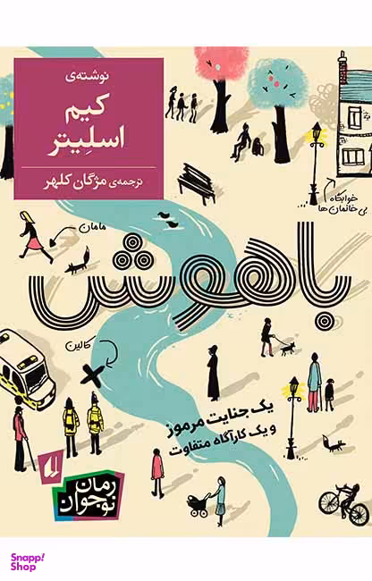 کتاب باهوش اثر کیم اسلیتر نشر افق