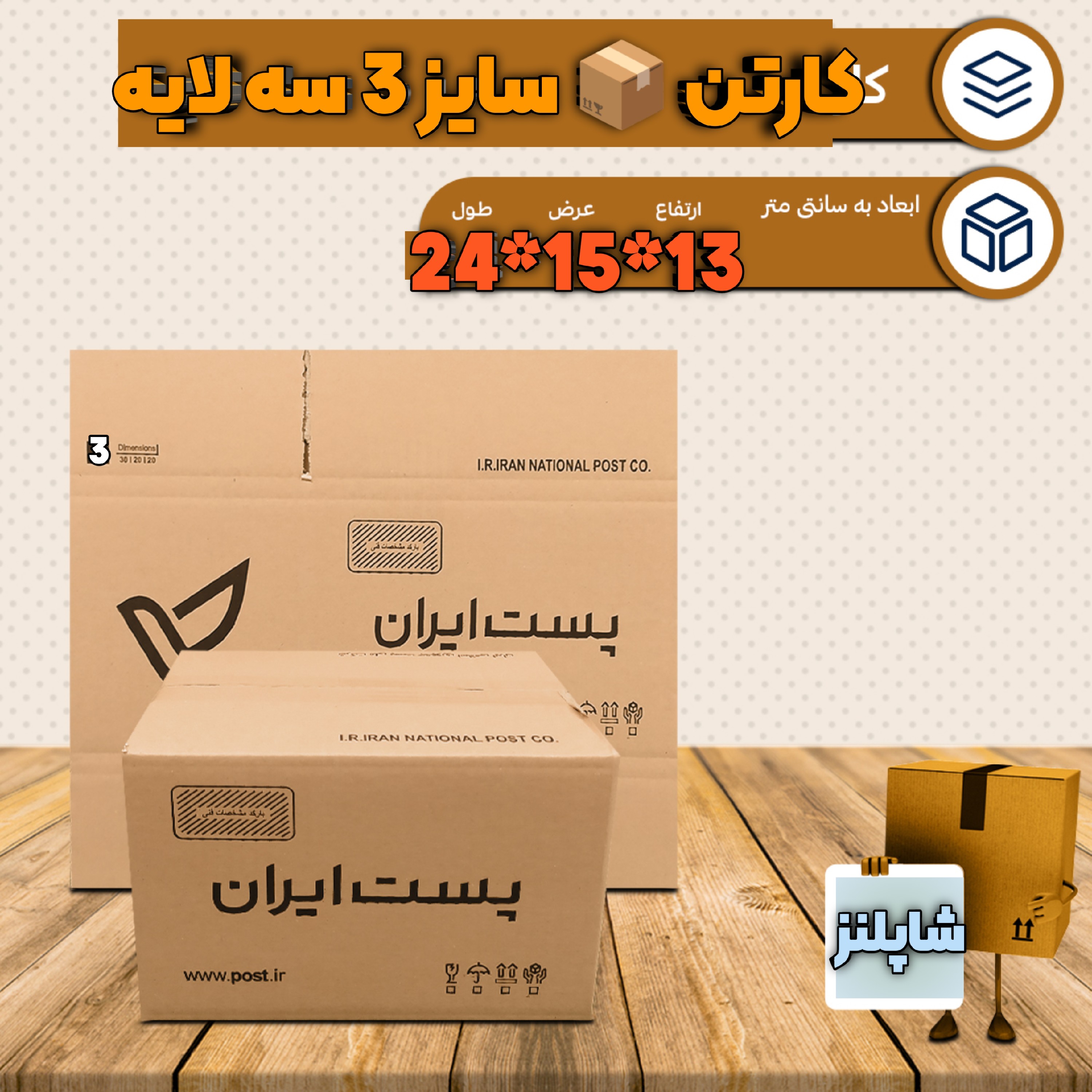 کارتن پست سایز 3 کارتن پستی ابعاد سه کارتون پست 3 کارتن پستی سایز سه کارتون پستی سه لایه 