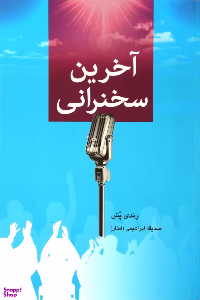 آخرین سخنرانی