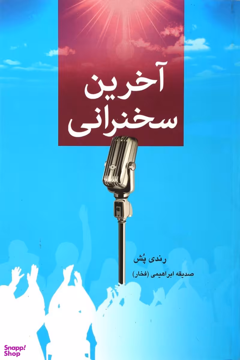 آخرین سخنرانی