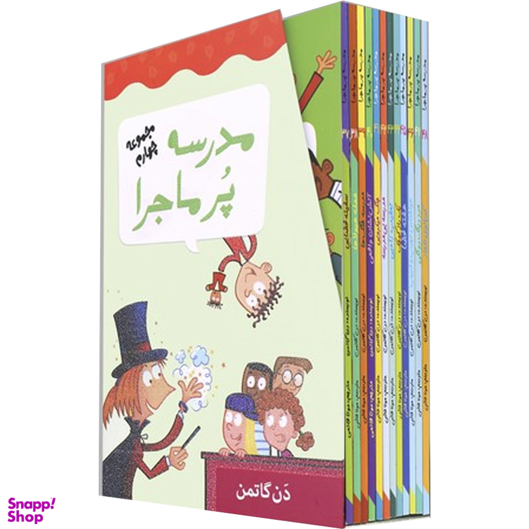 کتاب مدرسه پر ماجرا اثر دن گاتمن نشر گام 12 جلدی