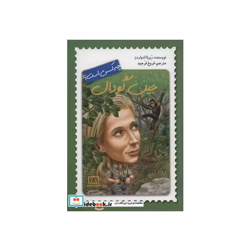 کتاب جین گودال چه کسی است؟