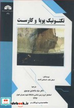 قیمت و خرید کتاب تکتونیک پویا و کارست اثر استفان شانف و کنستانتین کاستف | ایده بوک