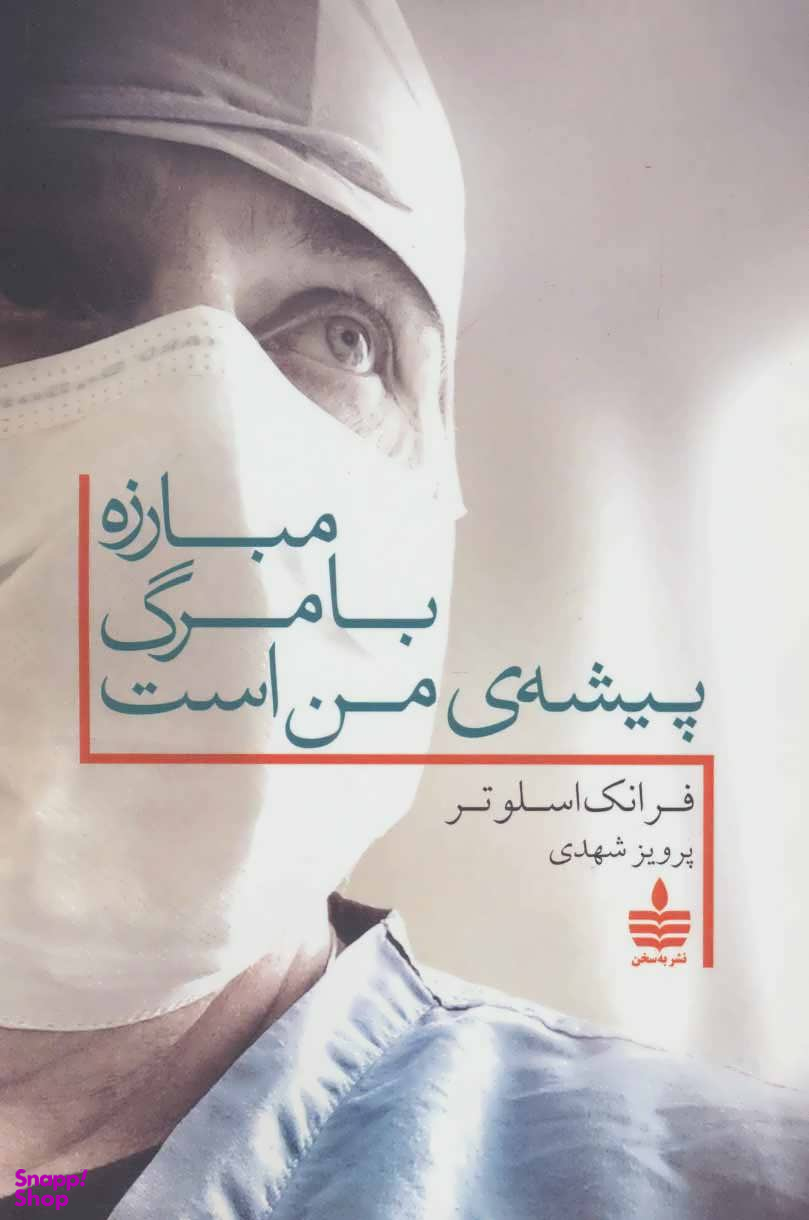 مبارزه با مرگ پیشه ی من است
