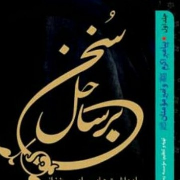 کتاب بر ساحل سخن ج 1 پیامبر اکرم ص و امیرمومنان ع نشر بوستان کتاب صُحُف
