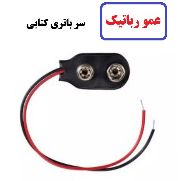 سر باتری کتابی 9 ولت