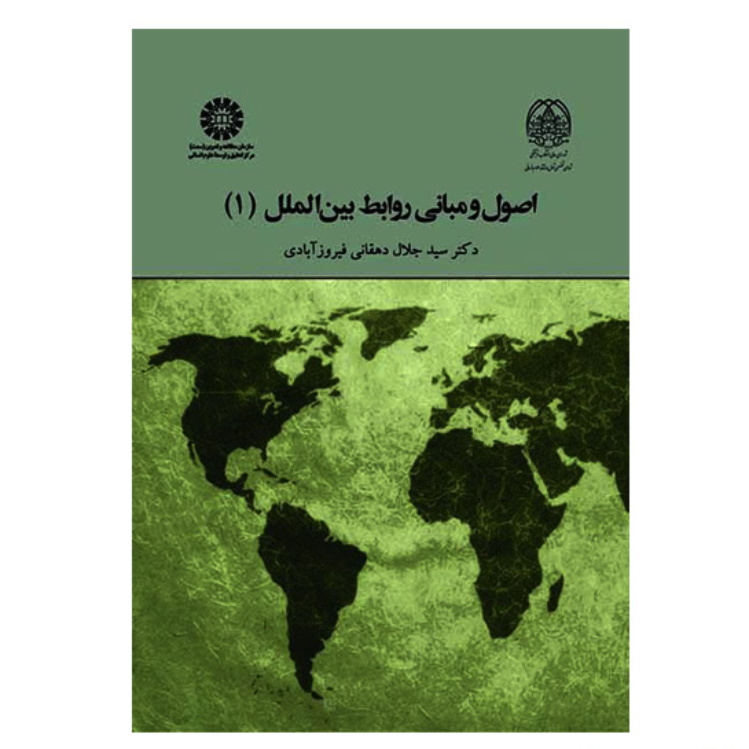 کتاب اصول و مبانی روابط بین الملل 1 اثر دکتر سید جلال دهقانی فیروزآبادی