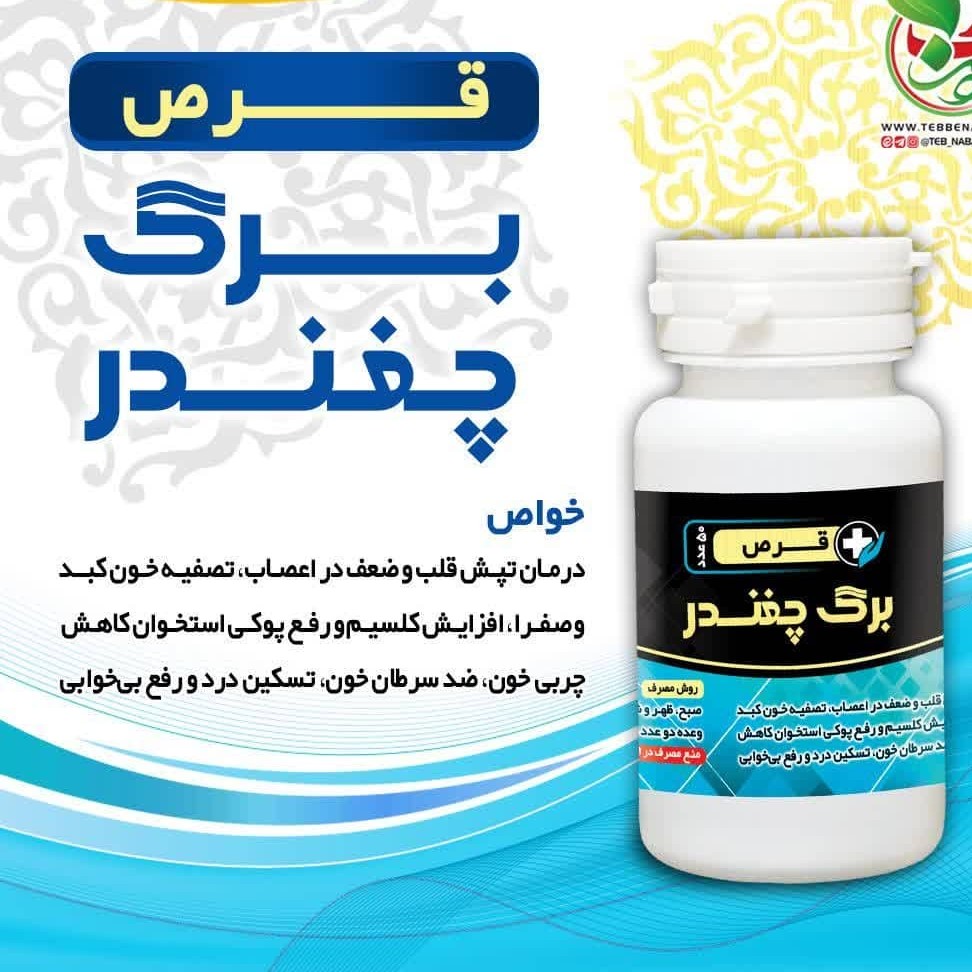 حب چغندر . رفع کم خونی . پوکی استخوان .