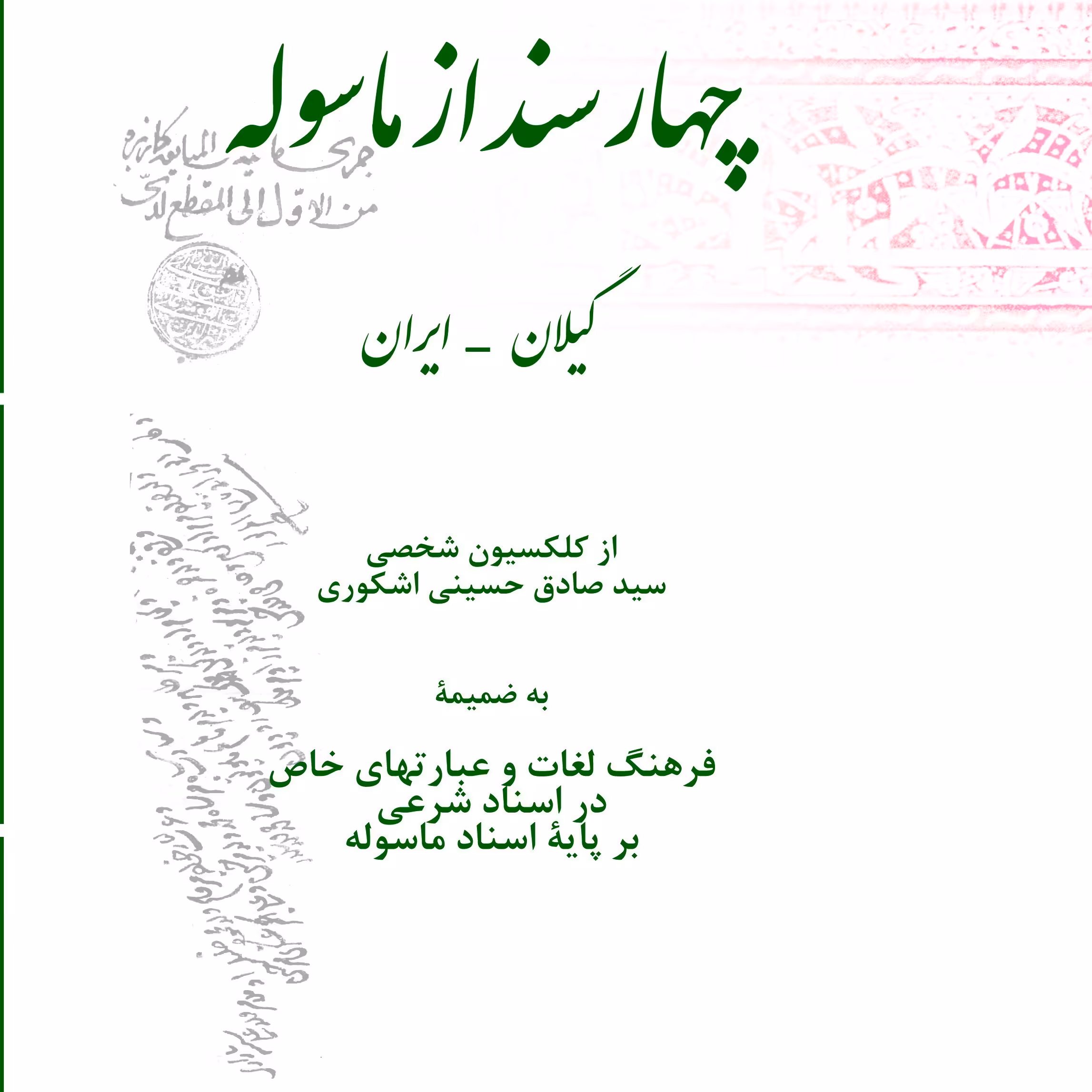 چهار سند از ماسوله (از کلکسیون اشکوری)فرهنگ لغات در اسناد