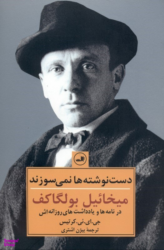 دست‌نوشته‌ها نمی‌سوزند