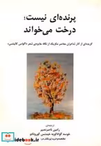قیمت و خرید کتاب پرنده ای نیست درخت می خواند | ایده بوک