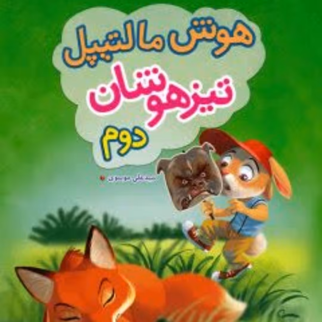 کتاب خیلی سبز هوش مالتیپل تیزهوشان دوم دبستان