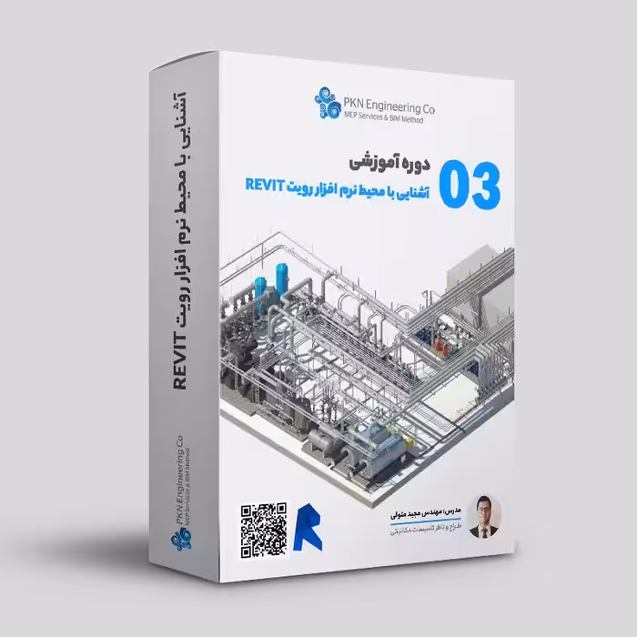 آشنایی با محیط نرم افزار رویت Revit کد 03