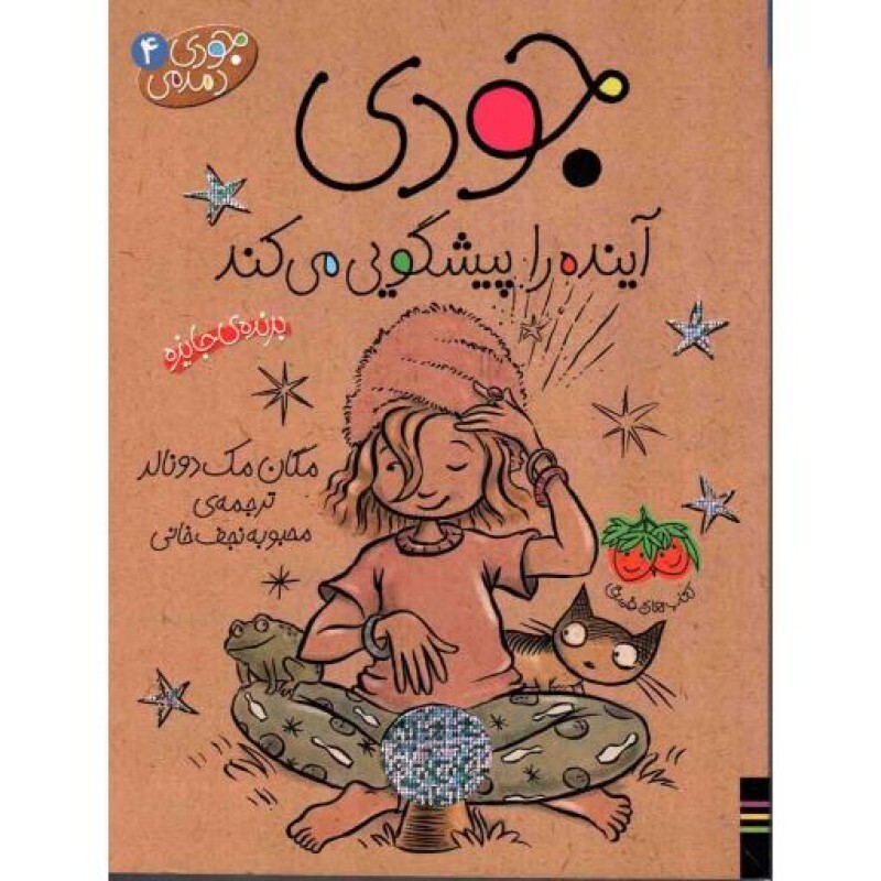 جودی دمدمی 04 (جودی آینده را پیشگویی می کند)