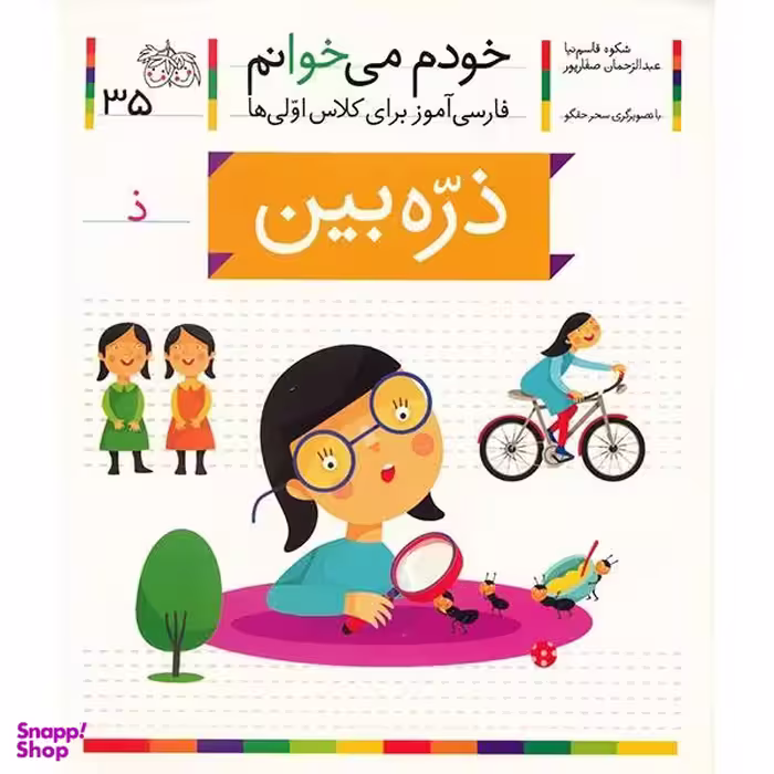 کتاب خودم می خوانم 35 (ذره بین) اثر شکوه قاسم‌ نیا، عبدالرحمان صفارپور نشر افق