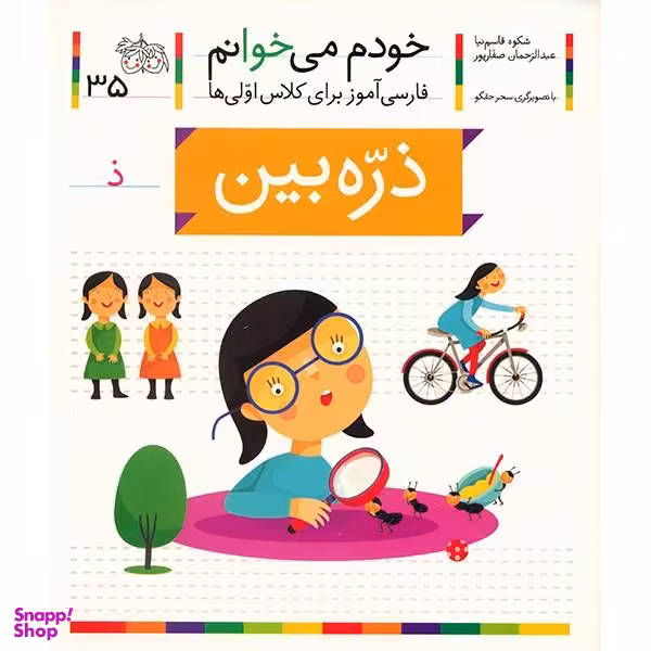 کتاب خودم می خوانم 35 (ذره بین) اثر شکوه قاسم‌ نیا، عبدالرحمان صفارپور نشر افق