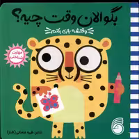 کتاب بگو الان وقت چیه 2 وقتشه بازی بکنم ناریا