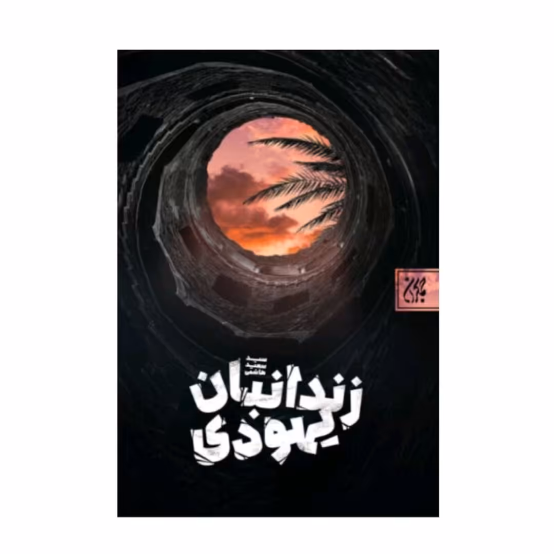 کتاب زندانبان یهودی