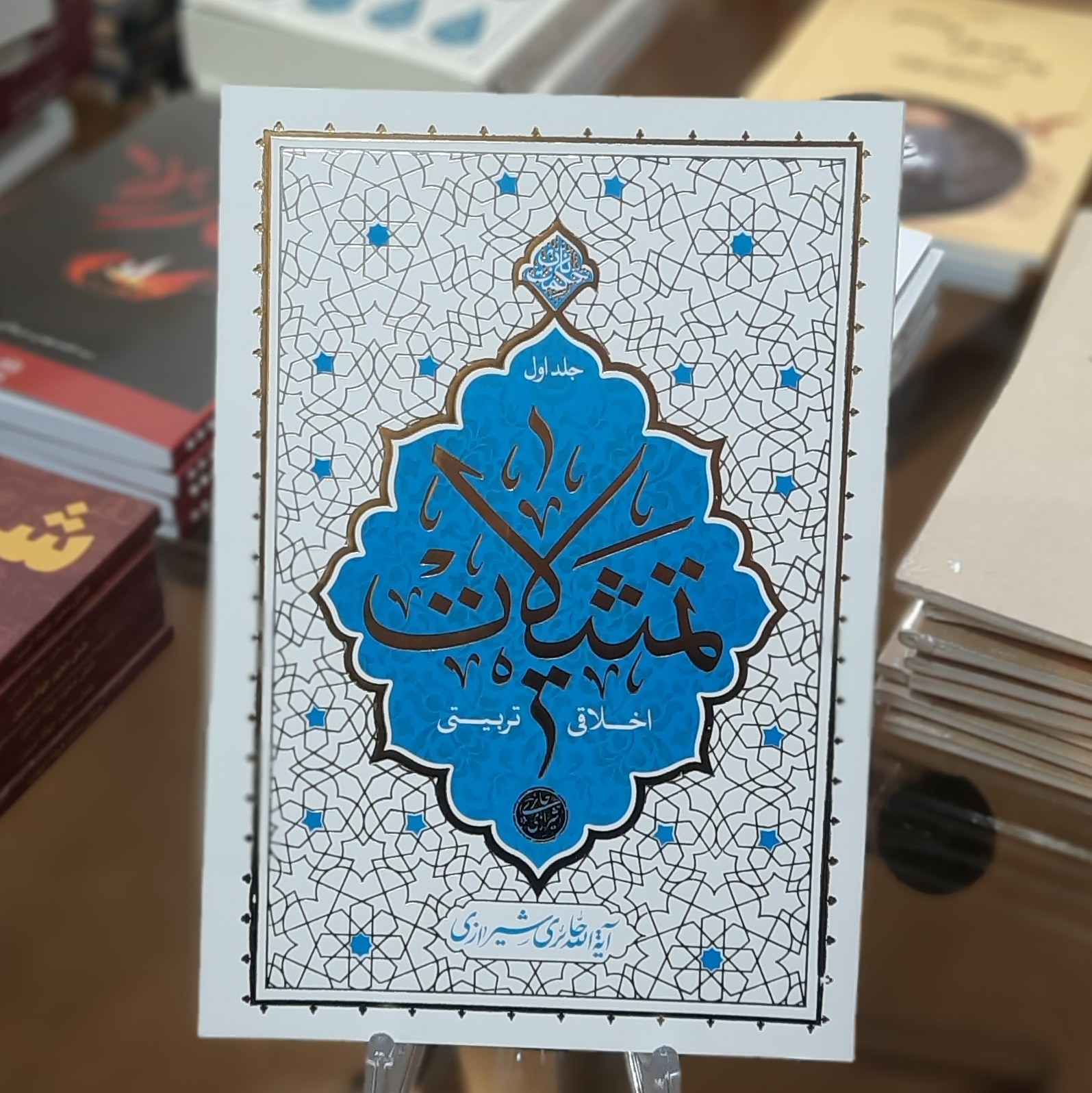 کتاب تمثیلات اخلاقی تربیتی (جلد اول) اثر آیت الله حائری شیرازی