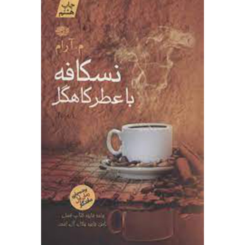 کتاب نسکافه با عطر کاهگل اثر م آرام  نشر آموت