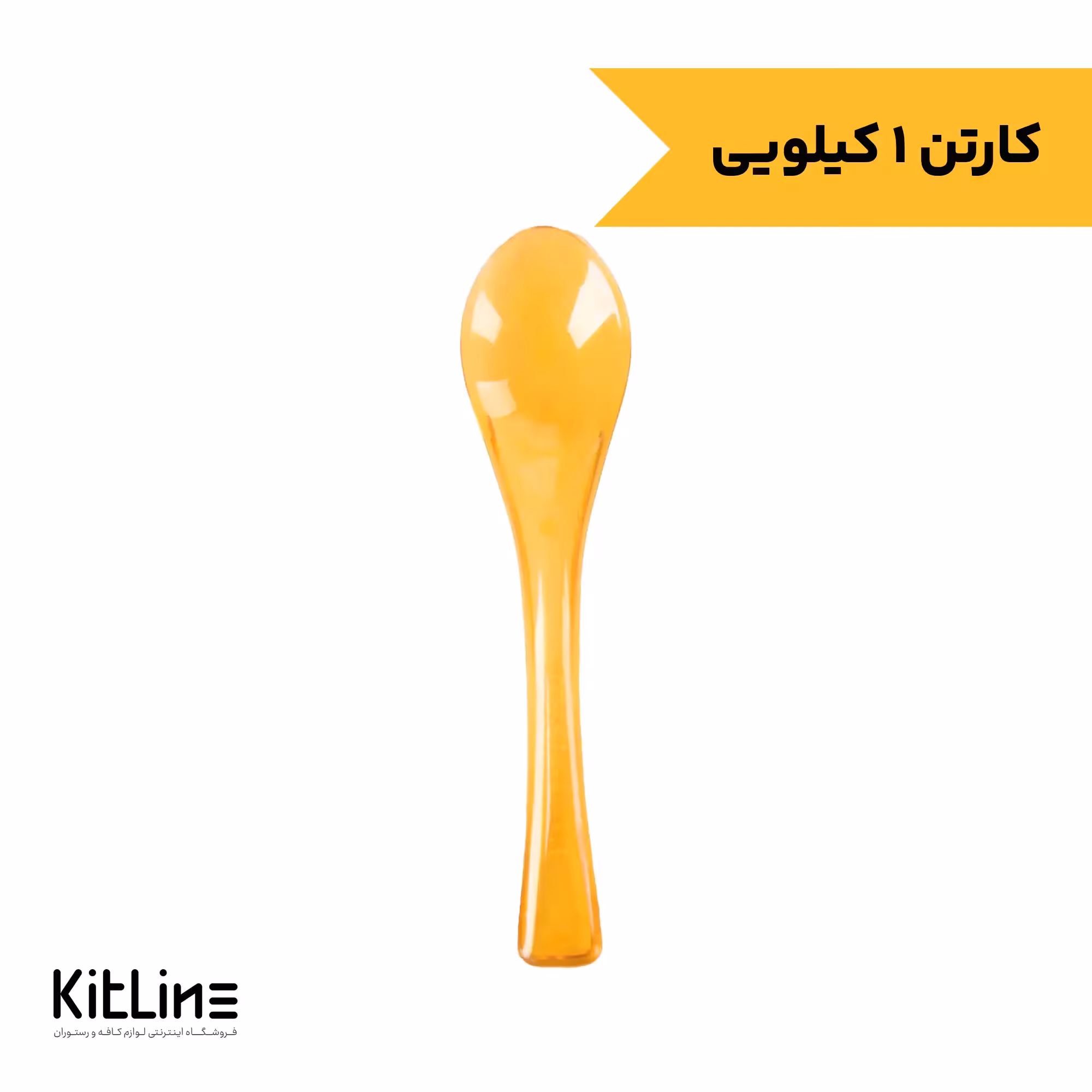 قاشق بستنی یکبار مصرف 12.5 سانتیمتری زرد سروش پلاستیک مدل لوکس (کارتن 1 کیلوگرمی)