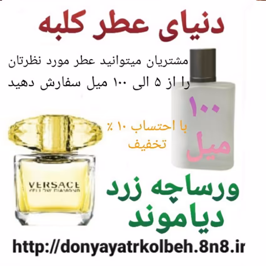 عطر ورساچ زرد دیاموند 100 میل
