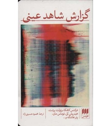 کتاب گزارش شاهد عینی