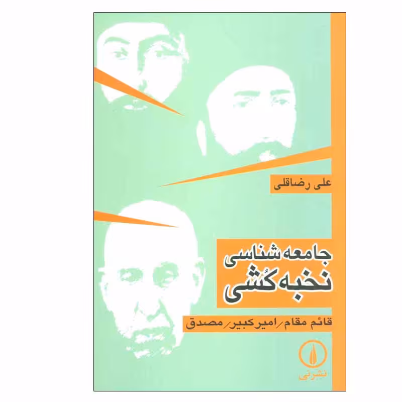 کتاب جامعه شناسی نخبه کشی اثر علی رضاقلی نشر نی
